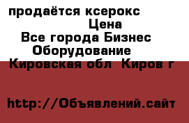 продаётся ксерокс XEROX workcenter m20 › Цена ­ 4 756 - Все города Бизнес » Оборудование   . Кировская обл.,Киров г.